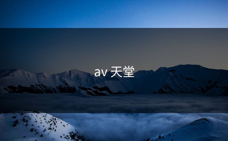 av 天堂