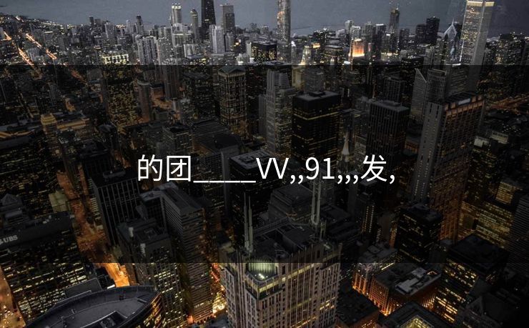 的团____VV,,91,,,发,